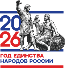 2026 - Год единства народов России